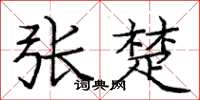 庞中华张楚楷书怎么写