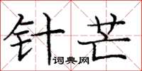 庞中华针芒楷书怎么写