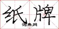 庞中华纸牌楷书怎么写