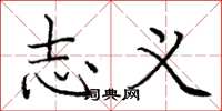 庞中华志义楷书怎么写