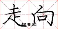 庞中华走向楷书怎么写