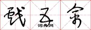 王冬龄戏五禽草书怎么写