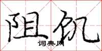 庞中华阻饥楷书怎么写