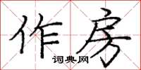 庞中华作房楷书怎么写