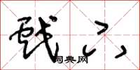 王冬龄戏下草书怎么写