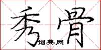 庞中华秀骨楷书怎么写