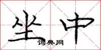 庞中华坐中楷书怎么写