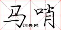 庞中华马哨楷书怎么写