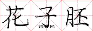 庞中华花子胚楷书怎么写