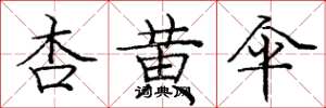 庞中华杏黄伞楷书怎么写