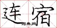 庞中华连宿楷书怎么写