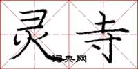 庞中华灵寺楷书怎么写