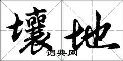 胡问遂壤地行书怎么写