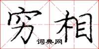 庞中华穷相楷书怎么写