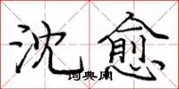 庞中华沈愈楷书怎么写
