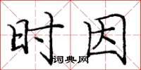 庞中华时因楷书怎么写