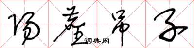 王冬龄阳尘吊子草书怎么写