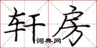 庞中华轩房楷书怎么写