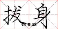 庞中华拔身楷书怎么写