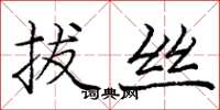 庞中华拔丝楷书怎么写