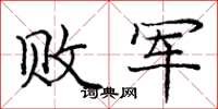 庞中华败军楷书怎么写