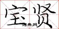 庞中华宝贤楷书怎么写