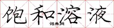 庞中华饱和溶液楷书怎么写
