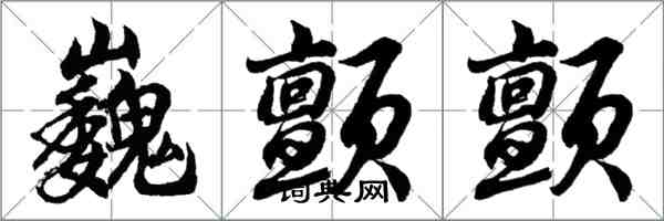 胡问遂巍颤颤行书怎么写