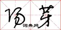 王冬龄阳芽草书怎么写