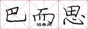 庞中华巴而思楷书怎么写