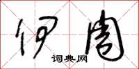 王冬龄伊周草书怎么写