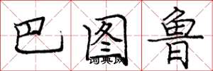 庞中华巴图鲁楷书怎么写