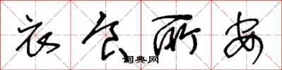 王冬龄衣食所安草书怎么写
