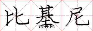庞中华比基尼楷书怎么写