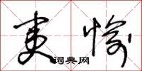 王冬龄夷愉草书怎么写