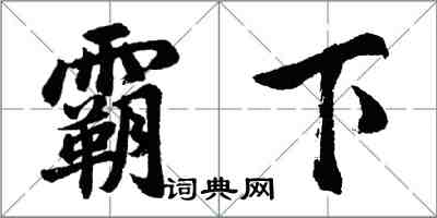 胡问遂霸下行书怎么写