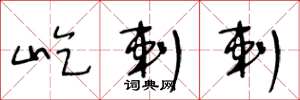 王冬龄屹剌剌草书怎么写