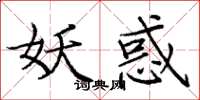 庞中华妖惑楷书怎么写
