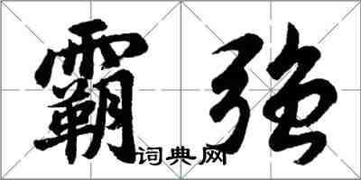 胡问遂霸强行书怎么写