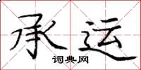 庞中华承运楷书怎么写