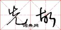 王冬龄先故草书怎么写