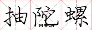 庞中华抽陀螺楷书怎么写