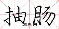 庞中华抽肠楷书怎么写