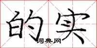 庞中华的实楷书怎么写