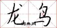 钱沛云龙鸟行书怎么写