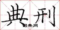 庞中华典刑楷书怎么写