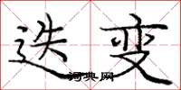 庞中华迭变楷书怎么写