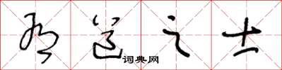 王冬龄有道之士草书怎么写