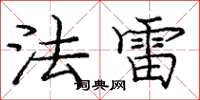 庞中华法雷楷书怎么写