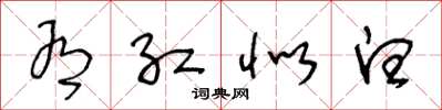 王冬龄有红似白草书怎么写